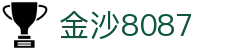 金沙(8087-js认证)娱场城-Officialwebsite